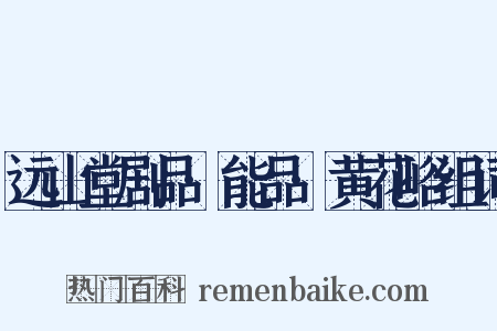 远山堂剧品·能品·黄花峪组词是什么意思的图片